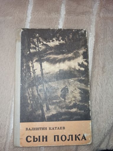В.Катаев СЫН ПОЛКА: Повесть 1974 г.