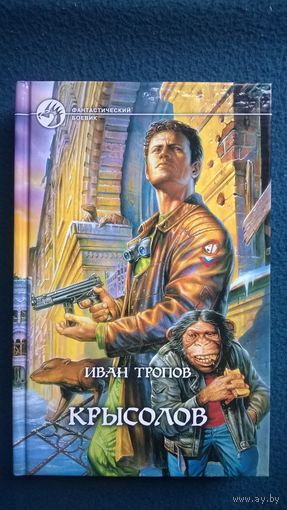 Иван Тропов Крысолов // Серия: Фантастический боевик