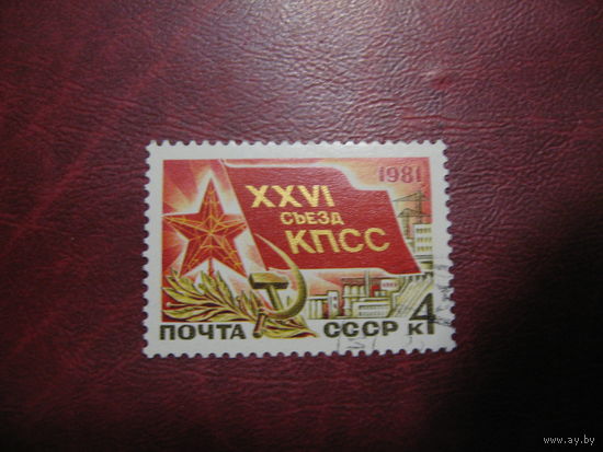 Марки СССР 26 съезд КПСС 1981 года