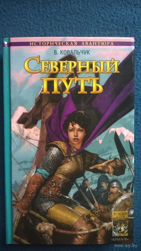 В. Ковальчук Северный путь // Серия: Историческая авантюра // Издательство: Крылов