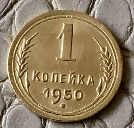 1 копейка 1950 года.
