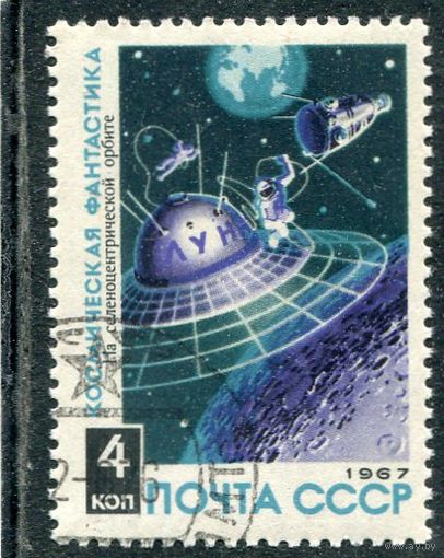 СССР 1967.. Космическая фантастика