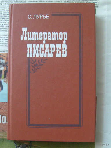 23-03 С.Лурье Литератор Писарев