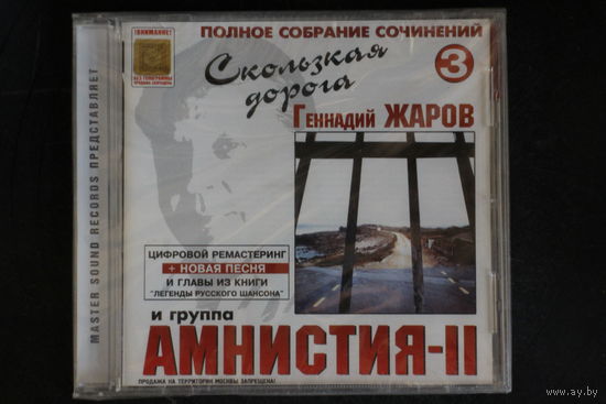 Геннадий Жаров И Группа Амнистия-II – Скользкая Дорога 3 (2001, CD)
