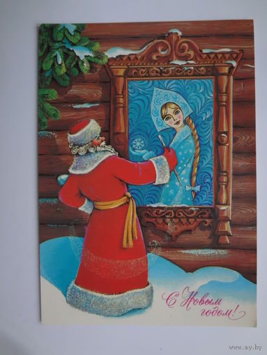 С Новым годом!  1984 г.  Дед Мороз рисует Снегурочку.  чистая.