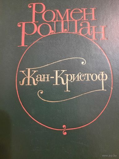Ромен Роллан. роман Жан-Кристоф в четырех томах