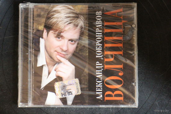 Александр Добронравов – Волчица (2003, CD)