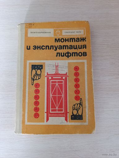Книга. " Монтаж и Эксплуатация лифтов ".