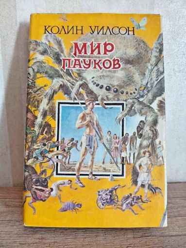Колин Уилсон МИР ПАУКОВ