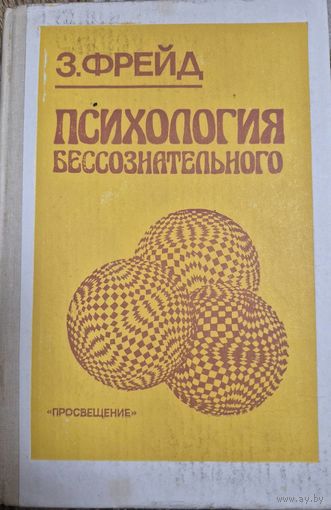 Зигмунд Фрейд, Психология бессознательного, Москва, Просвещение, 1990. 448 с.