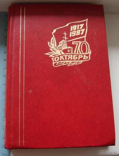 Ежедневник датированный 1987