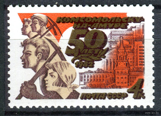 СССР - 1982г. - 50 лет Комсомольску-на-Амуре - полная серия, MNH [Mi 5187] - 1 марка