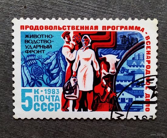 Марка СССР 1983 год Продовольственная программа