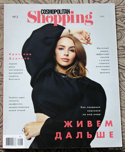 Журнал Cosmopolitan Shopping номер 3 2020 год