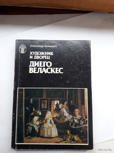 Якимович Диего Веласкес