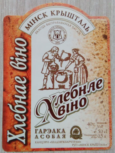 Этикетка.Водка.Минский ЛВЗ."Кристалл".00081 Б.