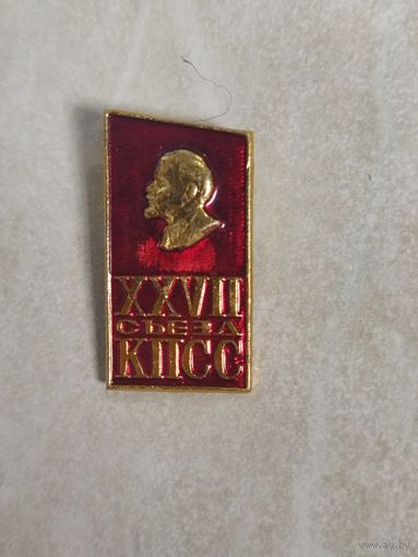 Значок. 27 съезд КПСС. Ленин. Лениниана. Ретро СССР.
