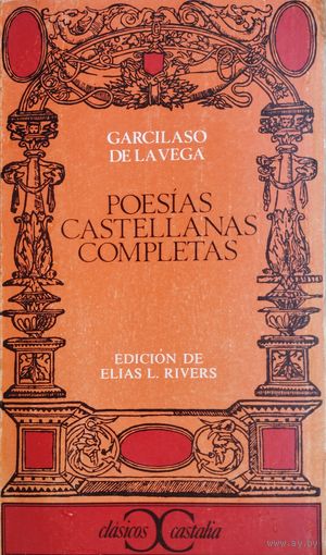 Гарсиласо де ла Вега "Полное собрание кастильских стихотворений" - Garcilaso de la Vega "Poesias Castellanas Completas" 1969 в оригинале