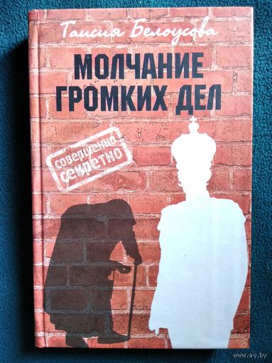 Т. Белоусова Молчание громких дел
