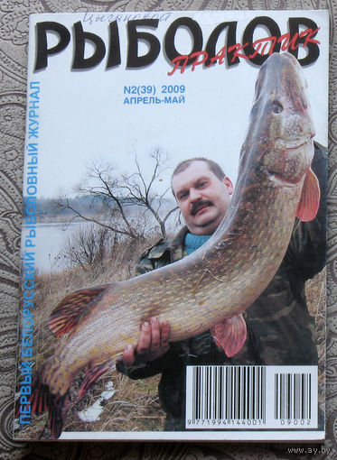 Рыболов практик номер 2 2009