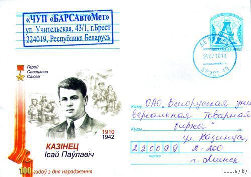 2010. Конверт, прошедший почту "Герой Советского Союза Козинец Исай Павлович. 100 лет со дня рождения 1910-1942"