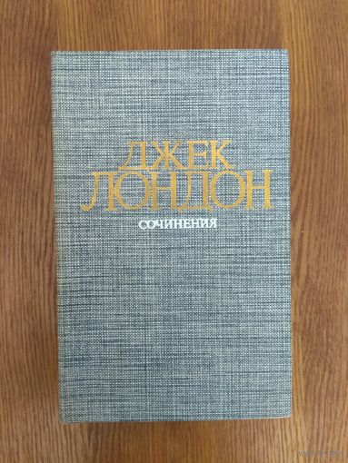 Джек Лондон. Рассказы.