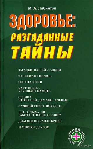 Здоровье: неразгаданные тайны М.А. Либинтов