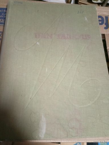 Адам Мицкевич - "Пан Тадеуш"\13д