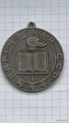 Медаль спортивная. Спартакиада школьников Киргизской ССР. 2 место
