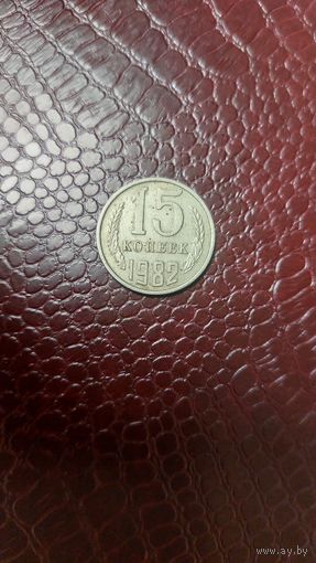 Монета 15 копеек 1982г. СССР.