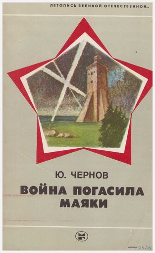 Война погасила маяки