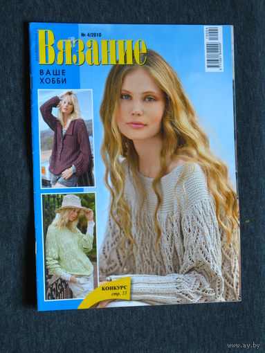 Журнал Вязание ваше хобби номер 4 2010