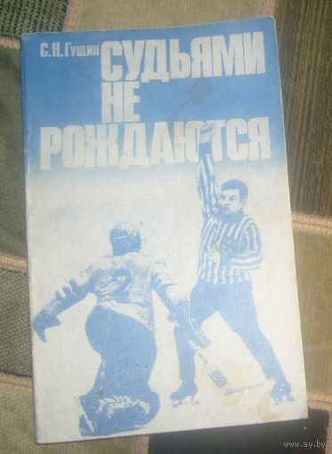 Судьями не рождаются.