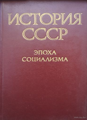 История СССР. Эпоха социализма Исправленное и дополненное издание