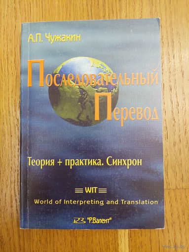 Последовательный перевод. Теория + практика