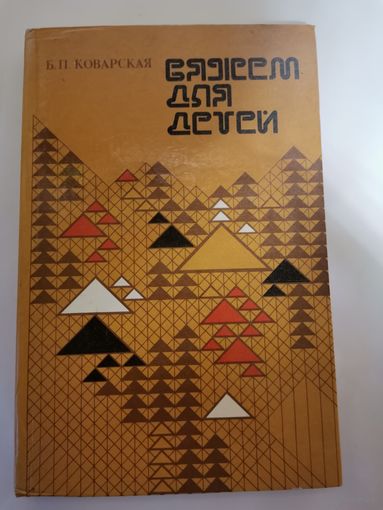 Книга. Вяжем для детей