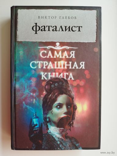 Виктор Глебов. Фаталист // Серия: Самая страшная книга