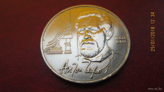 1 рубль 1990 Антон Чехов