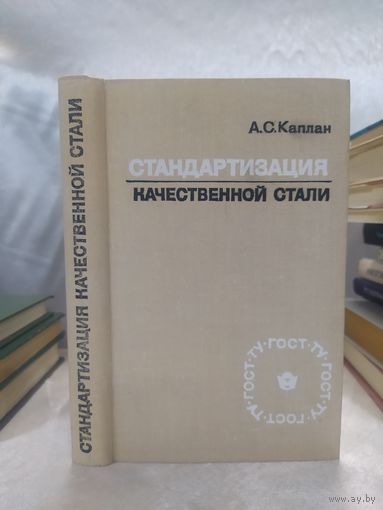 Стандартизация качественной стали