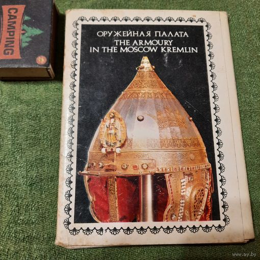 Оружейная палата Кремль Москва, 1976г.