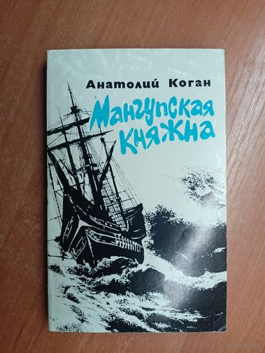 Анатолий Коган "Мангупская княжна"