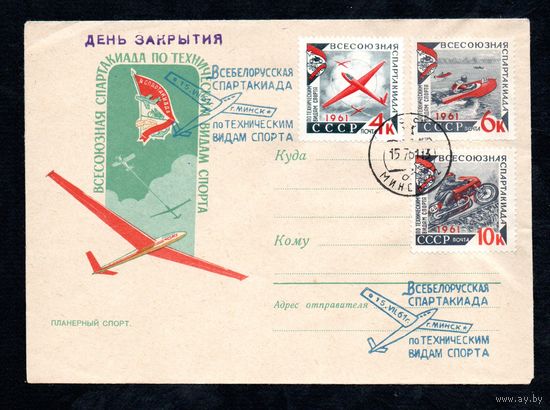 Художественный конверт со спецгашением "Всебелорусская спартакиада"" 1961 год