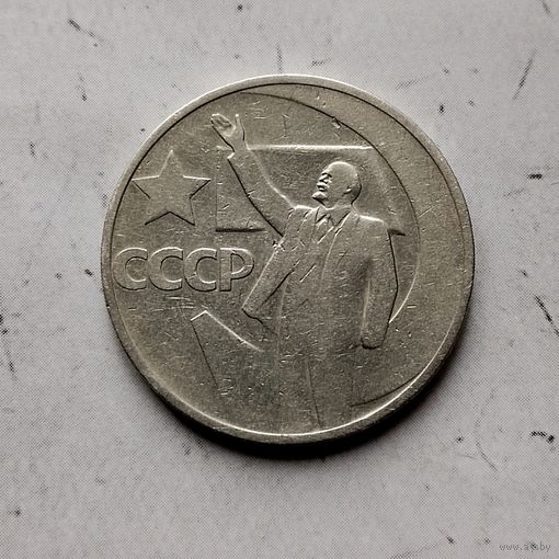 50 копеек 1967 года СССР. 50 лет Советской власти.