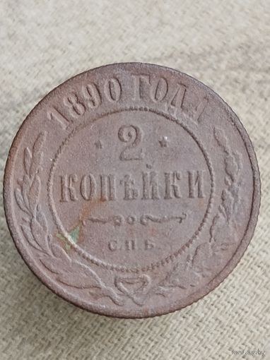 Распродажа - 2 копейки 1890г.,РИ, АЛЕКСАНДР 3