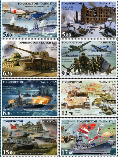 Таджикистан 2020, (533) 75 лет Победы. Вторая мировая война. ВОВ. Авиация. Корабли, 8 **