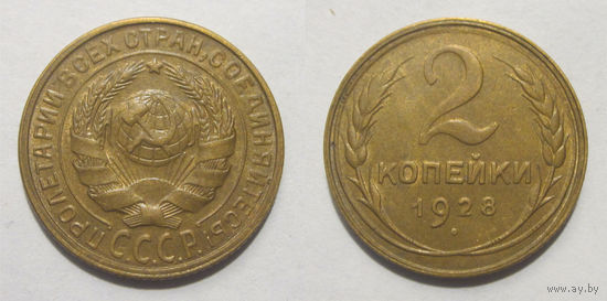 2 копейки 1928 в слабе ННР AU 58