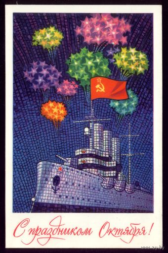1979 год П.Кудрявцев С праздником Октября! чист