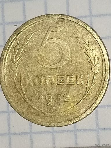 5 копеек 1932