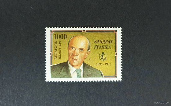 100 лет со дня рождения Кондрата Крапивы Крапива серия из 1 марки ** Беларусь 1996