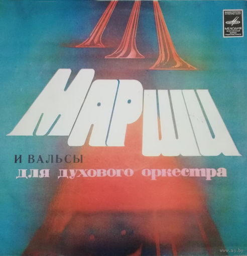 Духовой Оркестр Министерства Обороны СССР – Старинные Марши И Вальсы Для Духового Оркестра, LP 1981